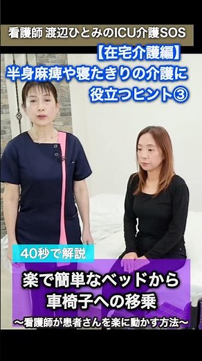ベッドから車イスへの移乗方法-半身麻痺や寝たきりの介護に役立つヒント（3）|渡辺ひとみのICU看護SOS【在宅介護】#介護士 #介護 #在宅介護 #看護師