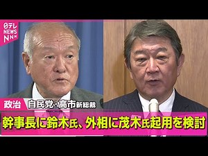 【政治ニュース】自民・高市総裁 外相に茂木氏起用する案浮上 ── 政治ニュースまとめ （日テレNEWS LIVE）