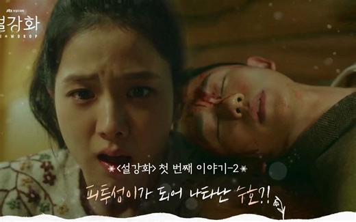 SNOWDROP TRAILER EP1-2