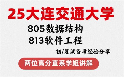 25大交805数据结构/813软件工程两位学姐讲暑期学习指导