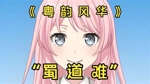 《 粤 韵 风 华 26》“蜀道难”