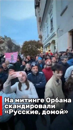 На митинге Орбана скандировали: «Русские, домой»