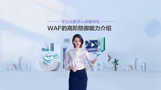 WAF的高阶防御能力介绍