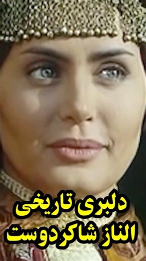 دلبری تاریخی الناز شاکردوست❌😍