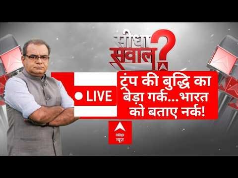 Sandeep Chaudhary LIVE: ट्रंप की बुद्धि का बेड़ा गर्क...भारत को बताए नर्क!| Trump | PM Modi | India