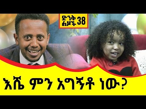 ድንቅ ልጆች 38 ፡ እሼ ምን አግኝቶ ነው!! Donkey tube Comedian Eshetu Ethiopia