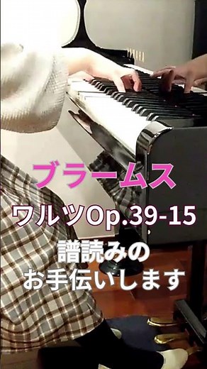 ブラームス ワルツOp.39-15 譜読みお手伝いします。