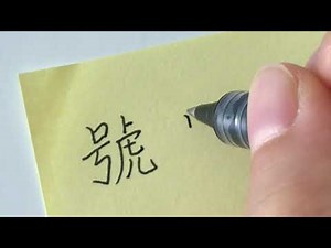 Traditional Chinese Handwriting VS Simplified Chinese Handwriting 號 号 hao
