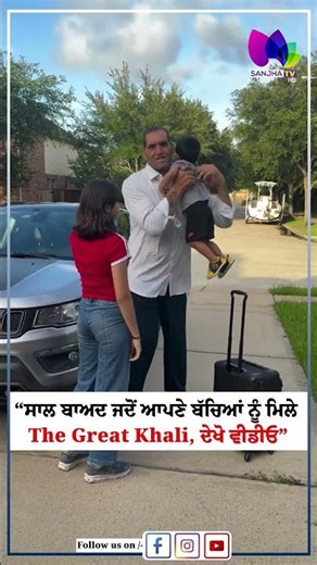 “ਸਾਲ ਬਾਅਦ ਜਦੋਂ ਆਪਣੇ ਬੱਚਿਆਂ ਨੂੰ ਮਿਲੇ The Great Khali, ਦੇਖੋ ਵੀਡੀਓ” | Sanjha TV