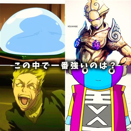 この中で一番強いのは？