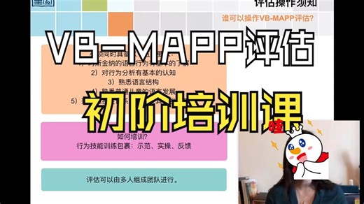 【全48课】VB-MAPP评估初阶培训课程