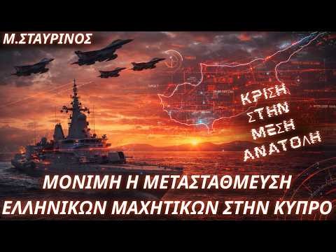 Μιχάλης Σταυρινός: Μόνιμη η μεταστάθμευση ελληνικών μαχητικών στην Κύπρο- Ενιαίος Αμυντικός Χώρος