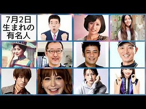 7月2日生まれの有名人