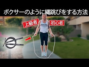 プロボクサーのように縄跳びをする方法