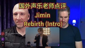 国外声乐老师作曲家点评Jimin朴智旻Rebirth（intro）