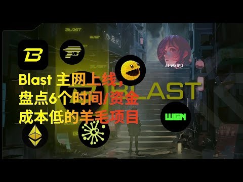 Blast 主网上线，盘点6个时间和资金成本低薅羊毛项目 #Blasterswap #blur #Wen #Pacmoon #disperse #AIWAIFU #BlastScore