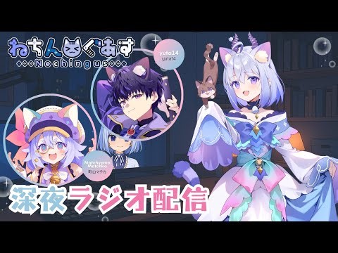 【ラジオ配信】ポップアップストア今週末まで！！第16回！ #ねちらじ メンバーと夜ラジオ📻