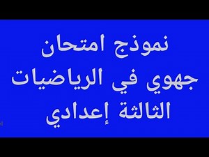Examen régional mathématiques 3AC