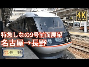 【4K前面展望】 特急しなの9号 名古屋～長野