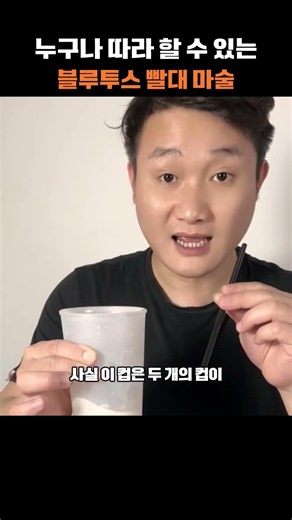 절대 안 들키는 마술 꿀팁! 쉿, 우리만 알자 🤫 (블루투스 빨대)