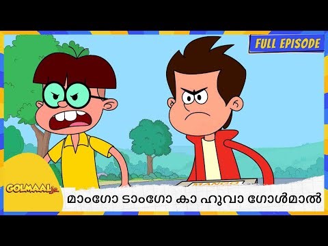 മാംഗോ ടാംഗോ കാ ഹുവാ ഗോൾമാൽ | Golmaal Junior | Full Episode 87