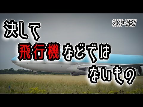 SCP-787 けして飛行機などではないもの【ゆっくり解説】
