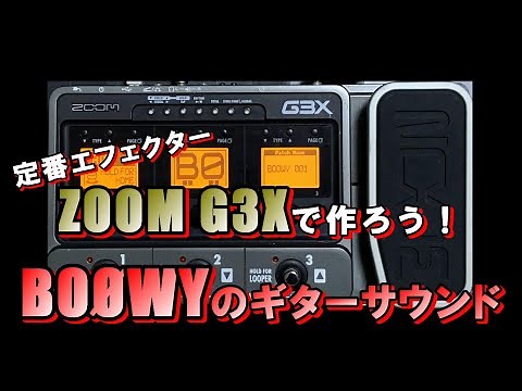 定番エフェクターZOOM G3Xで作ろう！BOOWYのギターサウンド