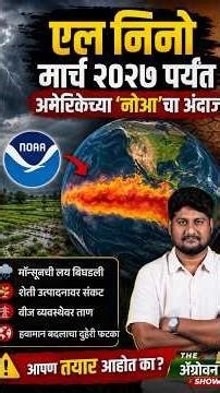 El Nino 2026 : मार्च २०२७ पर्यंत एल निनो कायम? NOAA च्या अहवालात ९७% शक्यता | Agrowon