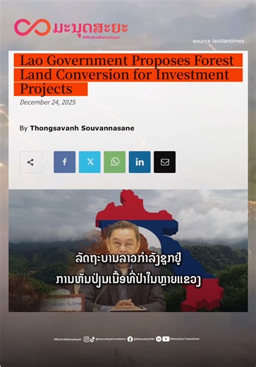 ລັດຖະບານລາວຊຸກຍູ້ການຫັນປ່ຽນປ່າໄມ້ເພື່ອບໍ່ແຮ່ ແລະ ພະລັງງານ. #WeAreManushyan #WhatsHappeningInLaos #ลาว #ລາວ