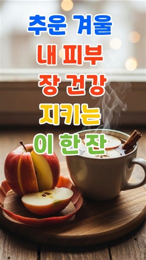 "추운겨울 내 피부&장건강 지키는 이 한잔" - #건강정보 #시니어건강 #겨울차 #장건강 #피부건강 #다이어트#항산화