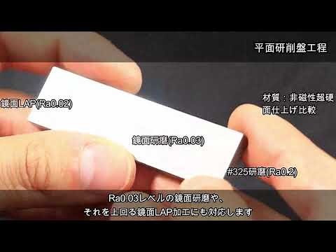 【加工現場紹介】 研磨・プロファイル加工