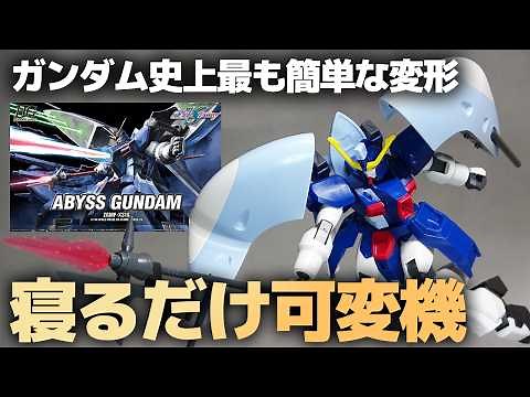 HGアビスガンダム レビュー！想像以上！寝そべるだけで印象激変、史上最も簡単な可変ガンプラ！【機動戦士ガンダムSEED DESTINY】