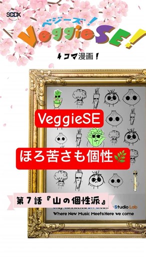 [4コマ漫画] 第7話 「山の個性派」VeggieSEシリーズ #shorts