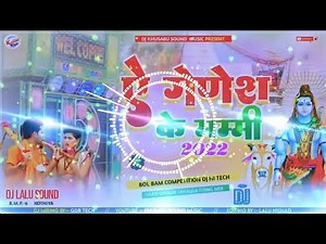 A Ganesh ke mummy Dj song 2022 | Bol Bam Dj Hi tech Remix Song 2022 | ए गणेश के पापा बोल बम सॉन्ग