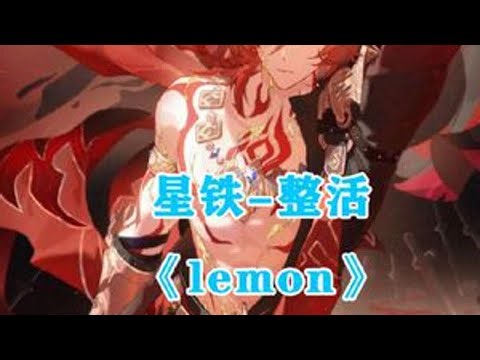【星穹铁道黄金裔】《lemon》-整活版 #崩坏星穹铁道 #在黎明升起时坠落 #翁法罗斯之旅 #lemon填词大赛 #lemon