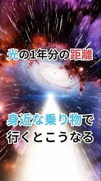 光の1年分の距離、身近な乗り物で行くとこうなる #1光年 #宇宙雑学 #豆知識