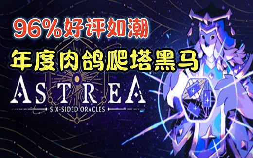 骰子灌铅法力无边！96%好评如潮的肉鸽爬塔黑马！【阿斯特赖亚】试玩