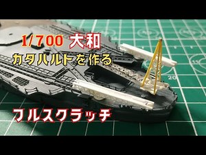 【艦船模型】1-700大和カタパルトを自作IJN Battleship yamato