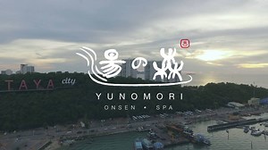 Yunomori Onsen and Spa "PATTAYA Branch" is the biggest Onsen place in Southeast Asia! One stop service for relaxing and recharging your battery. For more information Yunomori Pattaya Tel. 038 197 038 or Pattaya@yunomorionsen.com เสาร์ อาทิตย์นี้ ใครยังไม่มีแพลนไปเที่ยวพักผ่อนที่ไหน พัทยา ใกล้ๆไม่ไกลจากกรุงเทพ เปลี่ยนบรรยากาศวันพักผ่อนของคุณ ให้เป็นวันที่น่าจดจำ ยูโนะโมริ ออนเซ็น แอนด์ สปา พัทยา ออนเซ็นของเราให้บริการหลากหลายบ่อ ไม่ว่าจะเป็นบ่อน้ำแร่ร้อน จากวัดวังขนาย กาญจนบุรี บ่อไมโครบับเบิ้ลที