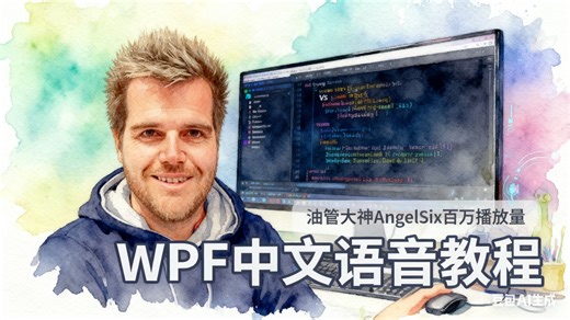 WPF课程（油管百万播放量AngelSix中文语音）