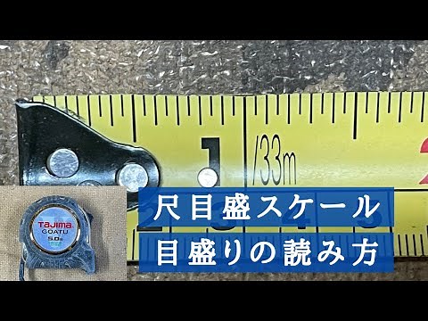 【難しくない！】尺目盛スケールの目盛りの読み方
