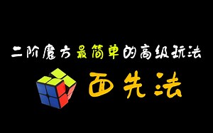 【FUNS】二阶魔方面先法(含OLL提速7条公式)