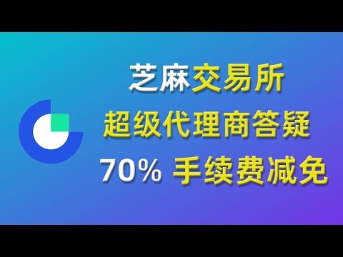 【2025】芝麻GATE交易所超级代理商常见问题答疑，你也可以拉人赚取手续费】交易所手续费减免70%合约70%现货60%、高返、如何注册、如何下载、如何入金、