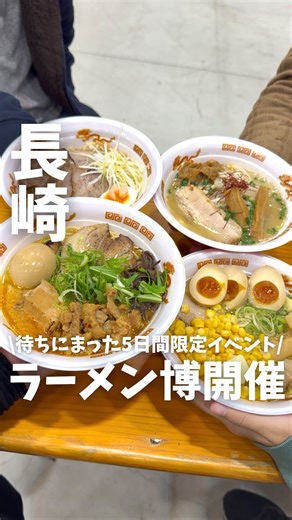 ながたび ✈︎ 長崎グルメ/長崎カフェ/長崎観光 on Instagram: "ラーメン好きは集まれー🍜✨ 『ながさきラーメン博 in 出島メッセ長崎』 大人気ラーメンYouTuber 『SUSURU TV.』さんが応援隊長を務める ながさきラーメン博が今年もついに開催🎉 今回で第4回目の開催なんだって！ この日が待ち遠しかった..🤤💫 全国有名店から選りすぐりの 8店舗が出島メッセ長崎に大集結🔥 味噌や豚骨、醤油、二郎系など 自分の好みに合わせてラーメンを楽しめるよ🍜 さらに各店舗で現金を支払えば トッピングも追加できて 見た目がさらに豪華に😳！！ 友達4人で行って 1人2杯食べて8店舗制覇しました👏 どれも美味しくて満足感がすごい👀 入り口にある券売機で 8店舗共通チケットを購入する際は 現金支払いのみの対応なので キャッシュレス派の人は要注意⚠️ またラーメン以外にも 全国から絶品グルメや 人気スイーツも勢ぞろい！ しょっぱいもの食べた後は 甘いもの食べたくなるよね🤤🍓 僕は帰り際にいちご大福を買った🤤 キムチやチャンジャも試食させてもらって めちゃくちゃ