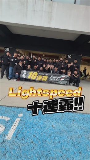Light_Speed_Z on Instagram: "Light Speed 10連霸🔥🏆 歡慶10連霸🎉 優惠活動即將開跑 進請期待😚 #lightspeed傳動部品 #光信仰 #賽道基因 #十連霸🏆 #不抖動 #不打滑 #這組有感覺 #上班不遲到的秘密 #傳動 #cvt #勁戰 #BWS #Jet #DRG #mmbcu #sui #sl158 #Smax #krv #rcs #rs #轉速一次到位 #顏值一敗 #冠軍的秘密 #保固 #直線十連霸御用#這組抓的住 #你投訴我處理"
