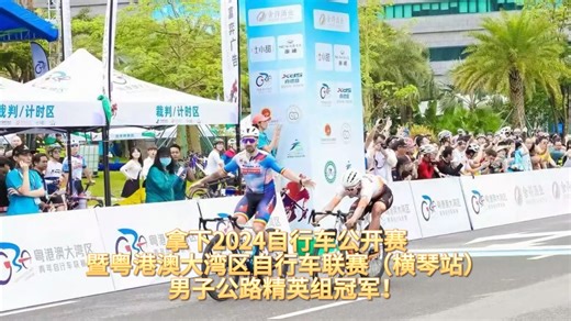 人强马壮，再夺一冠！恭喜Mach Master- incolor车队爱德华斩获2024自行车公开赛横琴站男子公路精英组冠军🏆！