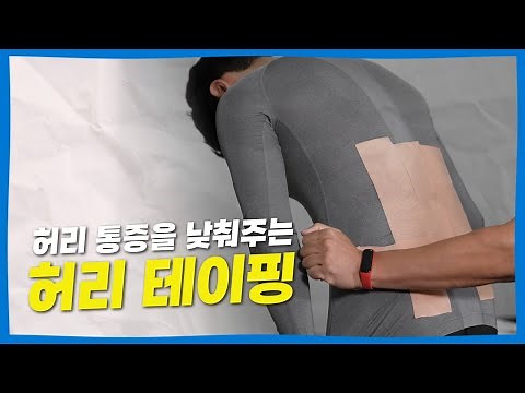 허리에 통증이 있다면, 허리 테이핑 따라 해보세요