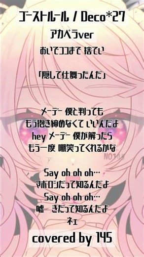 【アカペラver】ゴーストルール / Deco*27 歌ってみた 145