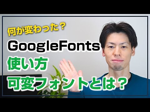 Googleフォントの使い方。可変フォントって何？