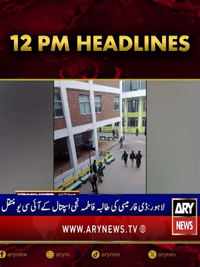 دن 12 بجے کی ہیڈلائنز!!! #ARYNews #Headlines